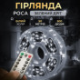 Гирлянда Роса 500 LED 50 м с пультом от сети, белый свет