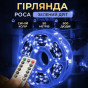 Гирлянда Роса 500 LED 50 м с пультом от сети, синий свет