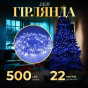 Гирлянда нить 500 LED 22 м синее свечение, прозрачный кабель
