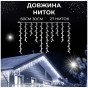 Уличная гирлянда бахрома 6 м 120 LED белый провод IP44