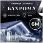 Уличная гирлянда бахрома 6 м 120 LED белый провод IP44