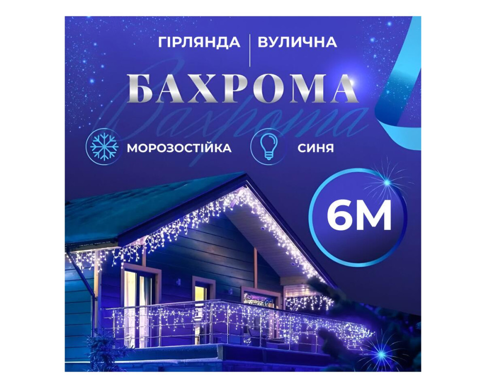 Уличная гирлянда бахрома 6 м 120 LED синяя IP44 белый провод