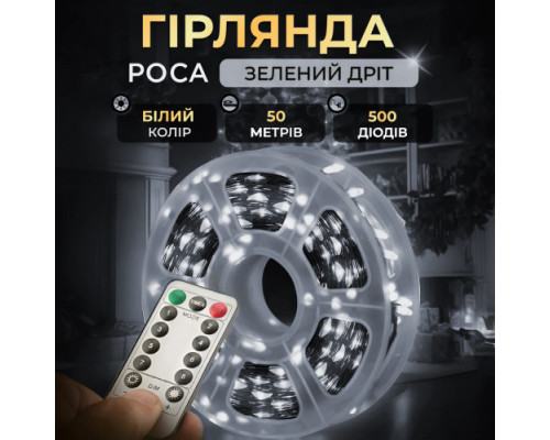 Гирлянда Роса 500 LED 50 м с пультом от сети, белый свет