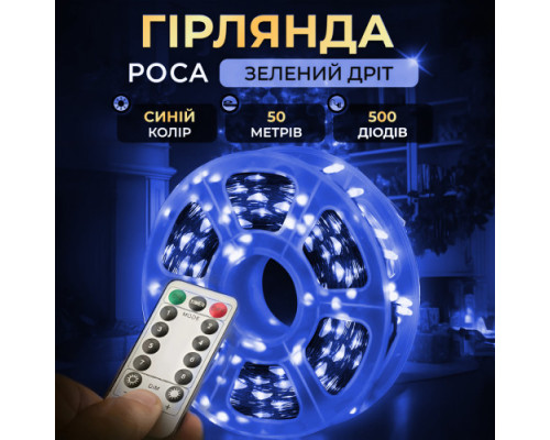 Гирлянда Роса 500 LED 50 м с пультом от сети, синий свет