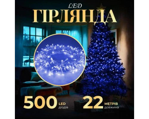 Гирлянда нить 500 LED 22 м синее свечение, прозрачный кабель