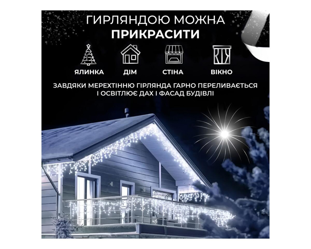 Уличная гирлянда бахрома 6 м 120 LED белый провод IP44