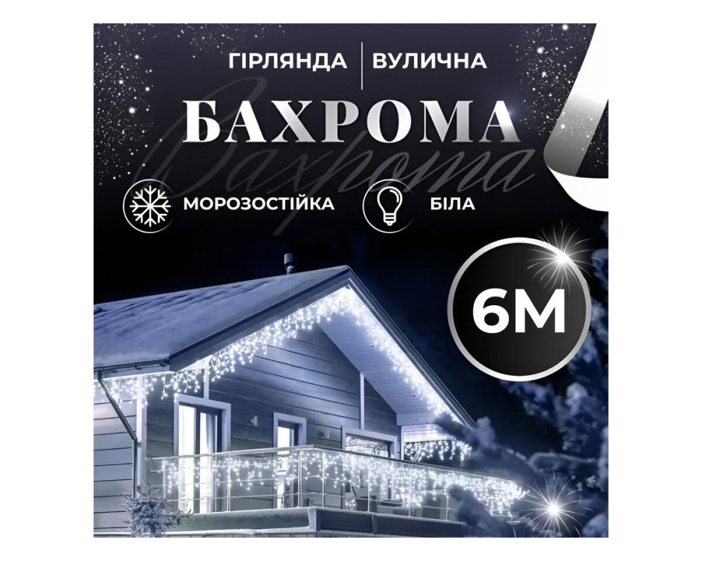 Уличная гирлянда бахрома 6 м 120 LED белый провод IP44