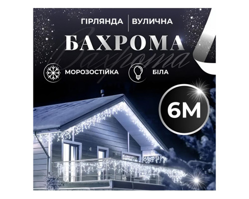 Уличная гирлянда бахрома 6 м 120 LED белый провод IP44